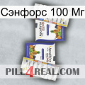 Сэнфорс 100 Мг 12